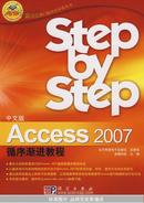 中文版Access 2007循序渐进教程