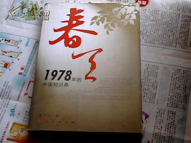 春天--1978年的中国知识界