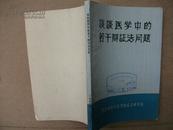 谈谈医学中的若干辩证法问题