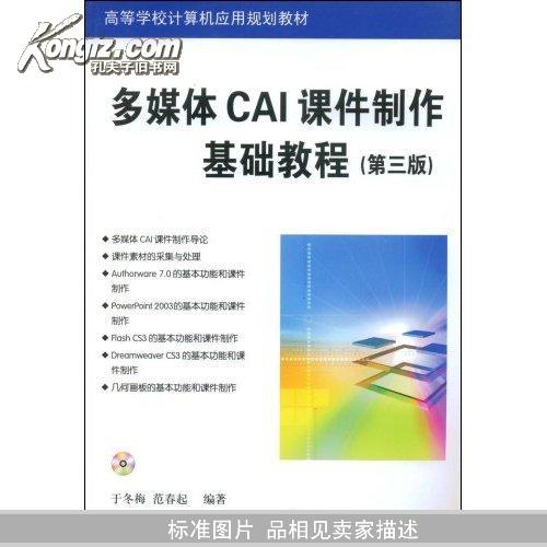 多媒体CAI课件制作基础教程（第3版）
