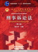 正版二手 刑事诉讼法(第三版)陈光中 北京大学出版社 高等教育出版社