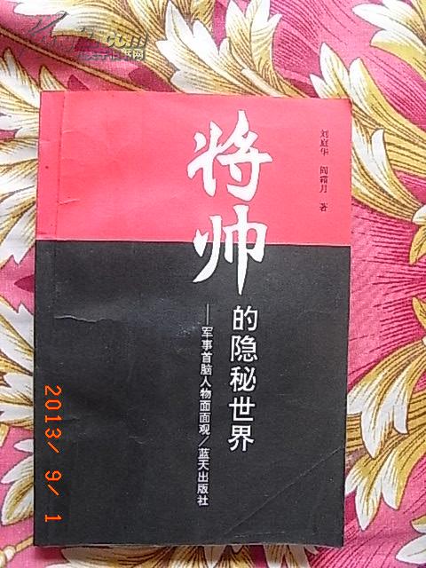 将帅的隐秘世界