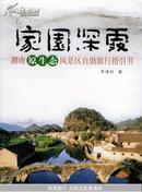 家园深处：湖南原生态风景区自助旅行指引书