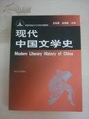 现代中国文学史（创建世界高水平大学项目资助教材）