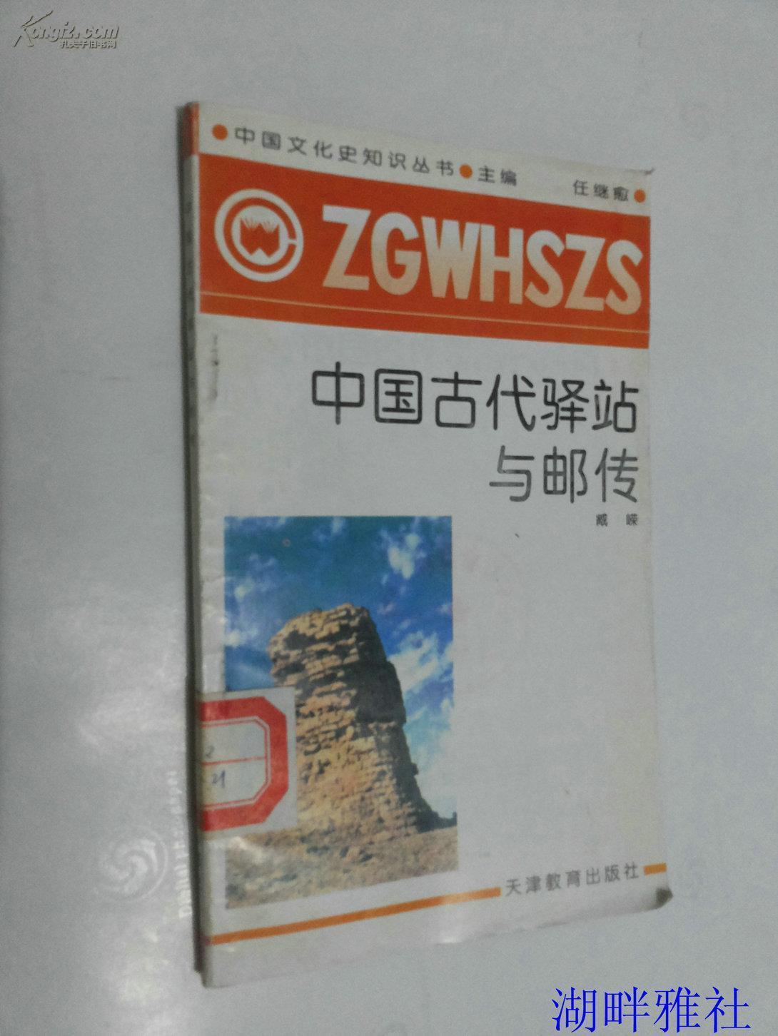 中国古代驿站与邮传  （中国文化史知识丛书）