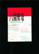 八闽乐坛1994-2