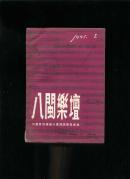八闽乐坛1991-2