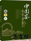 茶书网：《中国茶品鉴购买冲泡收藏指南》（全彩）