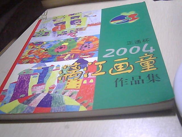 正通杯2004漓江画童作品集