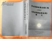 劳动保障政策法规汇编（2004）《劳动保障监察条例额》释义