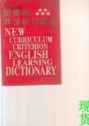 新课标英语学习词典
