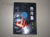 热冷集 : 杂文集