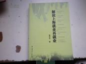 著者签名：袁志平 《 解读上海就业再就业》32k