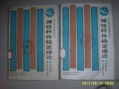 彈性桿件穩(wěn)定理論