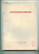 中医内科急症学术资料选编      ---- 【包邮-挂】