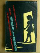 勇敢少女故事集(Mystery Stories for Girls, by SheilahWard DonPeterson LiliasEdwards JoxenHam ElizabethClark MichaelJarvis PeterGrey )