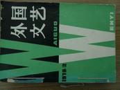 外国文艺1979年第2期