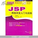 JSP 网络开发入门与实践（附光盘）		