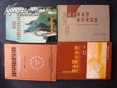 資源開(kāi)發(fā)環(huán)境重金屬污染與控。[背脊上屬字處被磨爛]