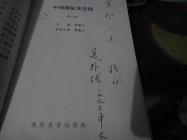 中国辩证法史稿（第一卷）精装签名本