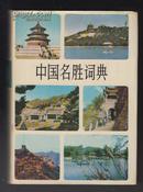 中国名胜词典（83年精装1版3印）