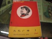 《文艺广播》1969年第1辑 【封面木刻毛像 套红语录 32开油印 收录87篇文艺曲目】孤品