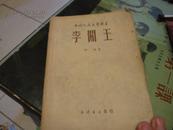 李闯王(中国人民文艺丛书）1949年版一印 5000册 【建国后第一次发行】