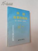 美国海军陆战队（本书资料完整、内容新颖、可读性强，是军事书籍爱好者的理想读物。92年初版，私藏品绝佳）