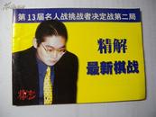 精解最新棋战  第13届名人战挑战者决定战第二局