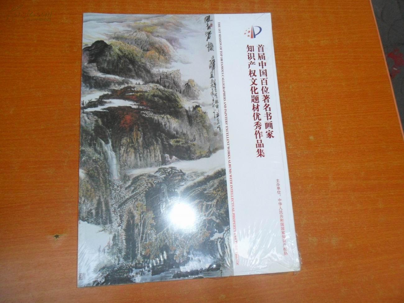 首届中国百位著名书画家知识产权文化题材优秀作品集