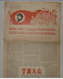 1968年11月22日宁波大众报