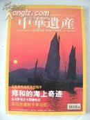 中华遗产 郑和的海上奇迹 2005年第一期