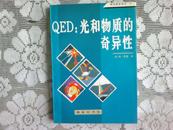 QED:光和物质的奇异性【商务新知译丛】 正版