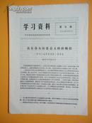 1977年 学习《为争取国家财政经济状况的基本好转而斗争》等文（《学习参考资料》第5期）