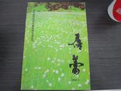 河北省中师语文教学研究会会刊 蓓蕾