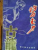 80年代绝版老武侠多情环 碧玉刀 上下