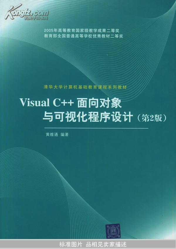 Visual C++面向对象与可视化程序设计（第2版）