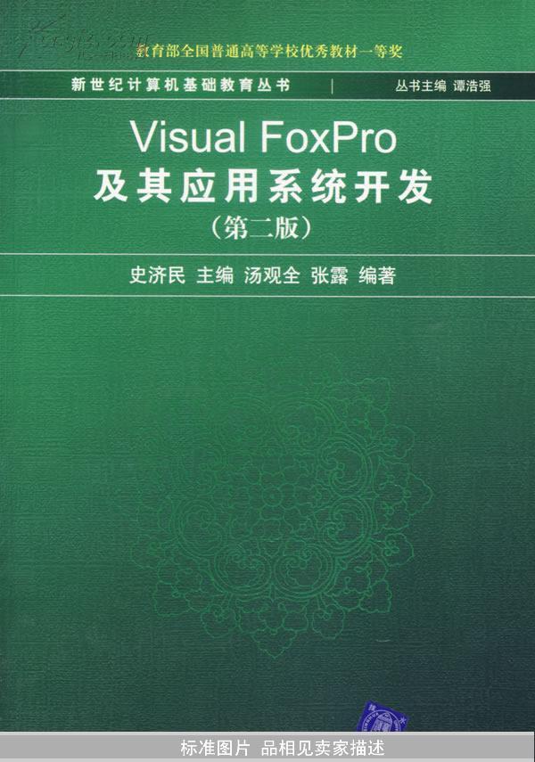 新世纪计算机基础教育丛书：Visual FoxPro及其应用系统开发（第2版）