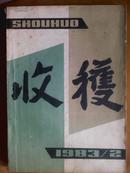 收获、[1983年、2—6期]五册