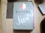 中外节日掌故【1990年一版一印】