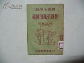 祖国的蔬菜园艺、地理小丛书、1953年再版