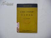 天文学概论（基本英语文库、民国25年初版）