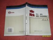金融：词义、学科、形势、方法及其他