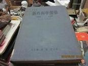  新外科手术学总论 //54年初版1印，3000册，16开馆藏布面精装本