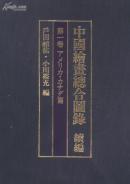 在外中国绘画总合图录 续编第一卷 美国加拿大所藏中国古画