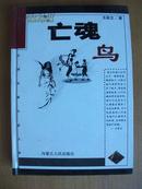 中国 著名反腐 小说；《亡魂鸟》