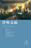 《律师文摘》2013年第3辑（总第53辑）