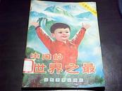 中国的世界之最 【儿童知识读物】 山东美术出版社