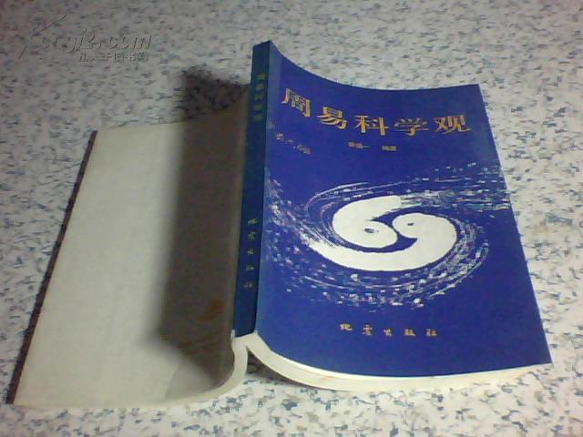 周易科学观【作者签名本】、