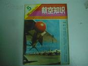 航空知识1980年第2、5、6期